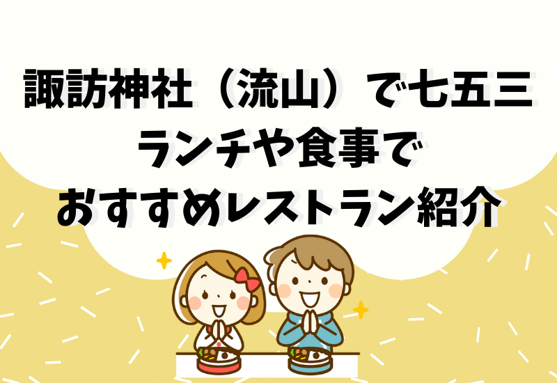 諏訪神社 流山 の七五三後にランチや食事でおすすめレストラン紹介 千葉県のお出かけスポット発見ブログ