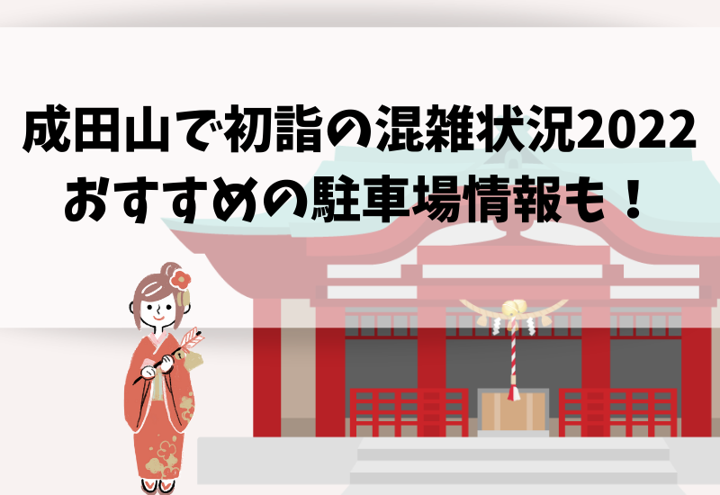 成田山で初詣の混雑状況22とおすすめの駐車場をご紹介 マルコノコト