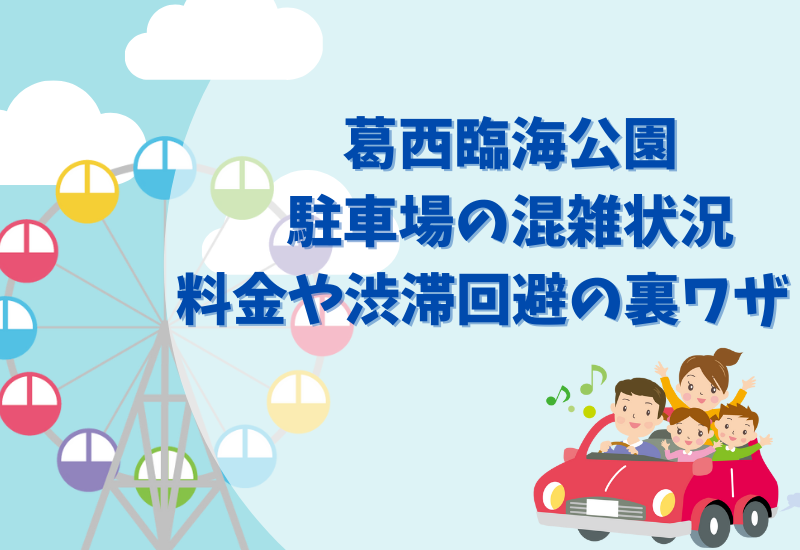 葛西臨海公園の駐車場の混雑状況は 料金や渋滞回避の裏ワザ 千葉県のお出かけスポット発見ブログ