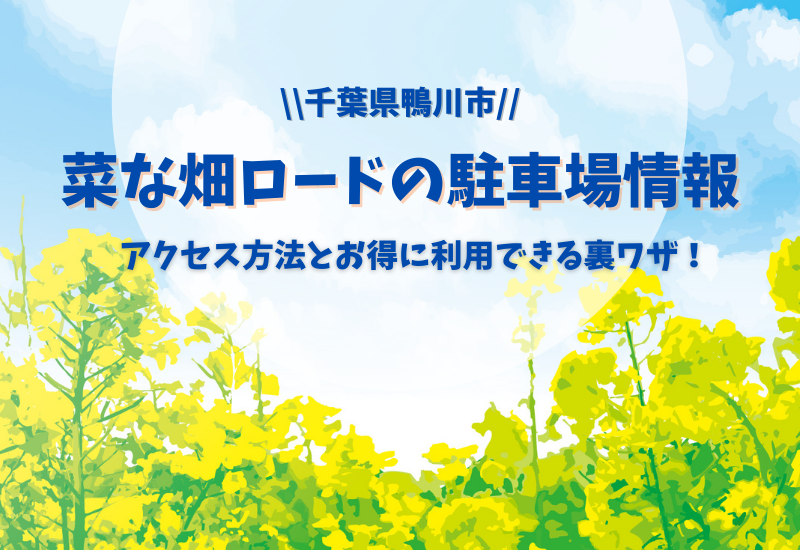 菜な畑ロードの駐車場アクセス情報 お得に利用できちゃう裏ワザも マルコノコト