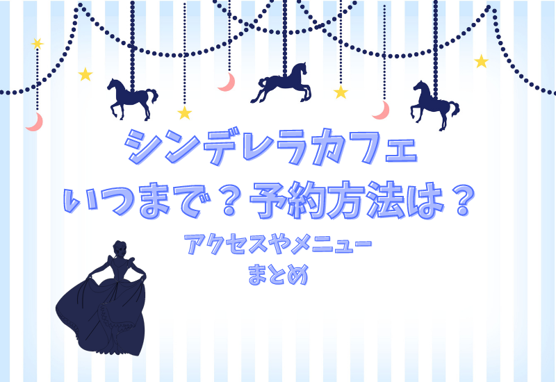 シンデレラカフェのいつまで 予約とアクセス方法メニューは 東京 大阪 名古屋で開催中 マルコノコト