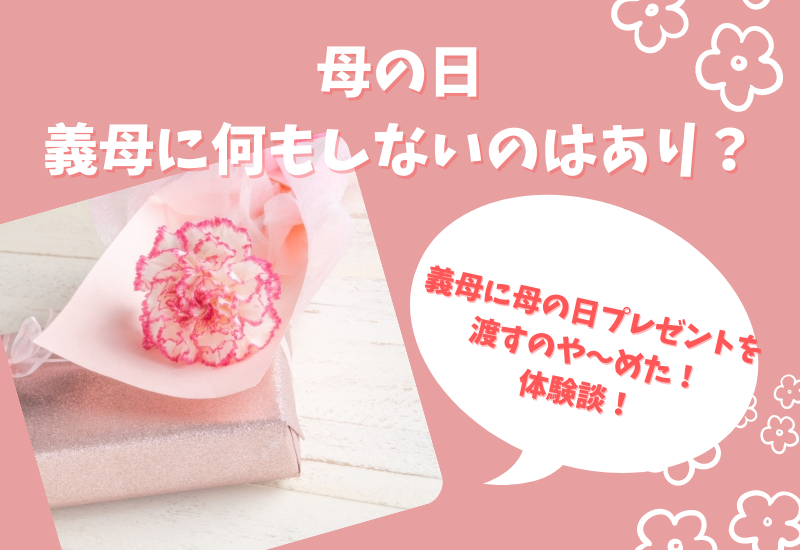 母の日 義母に何もしない嫁ってあり プレゼントを渡すのやめた体験談 マルコノコト