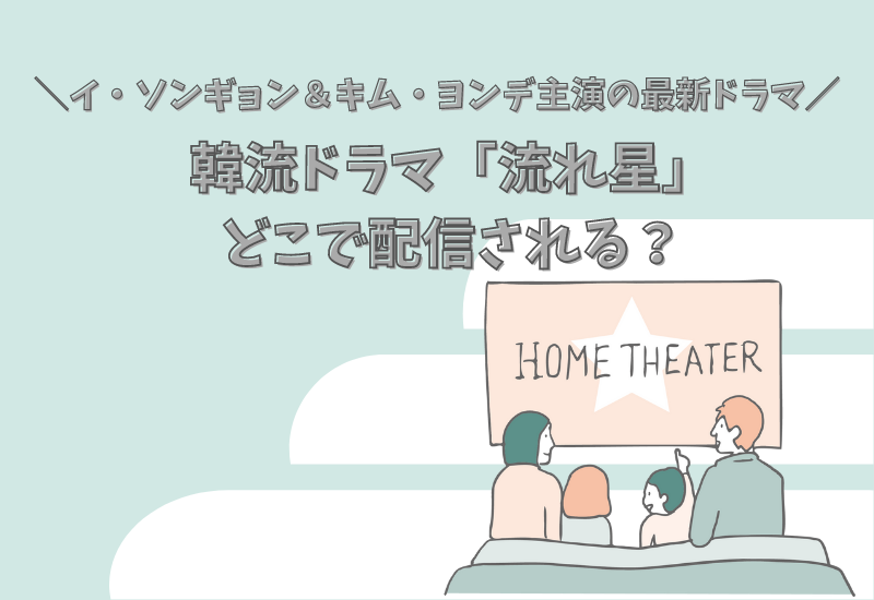 韓流ドラマ 流れ星 はどこで配信する イ ソンギョン キム ヨンデ主演の最新ドラマ マルコノコト