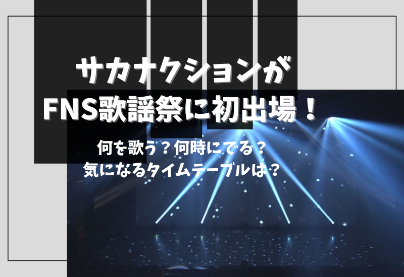 Fns歌謡祭にサカナクションが初出場 なに歌う 何時に出る 気になるタイムテーブルは マルコノコト