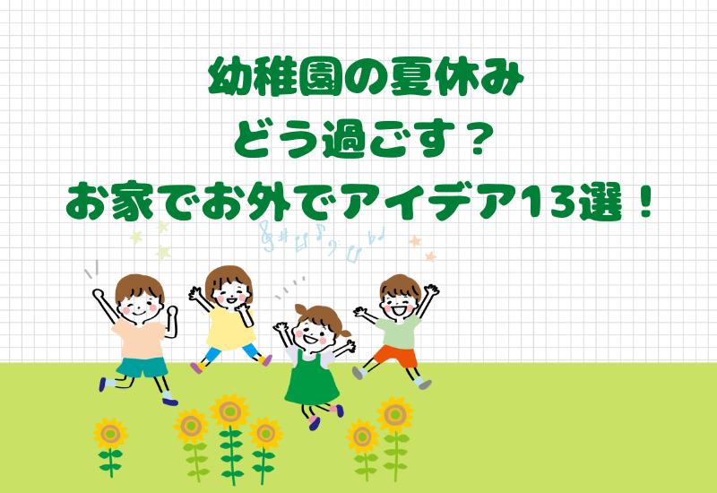 幼稚園児の夏休みの過ごし方13選 お家でお外で 1カ月を乗り切る方法 マルコノコト