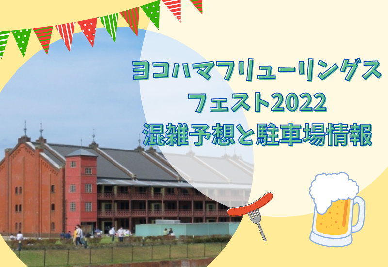 ヨコハマフリューリングスフェスト22の混雑予想と駐車場 入場料はある まとめ マルコノコト