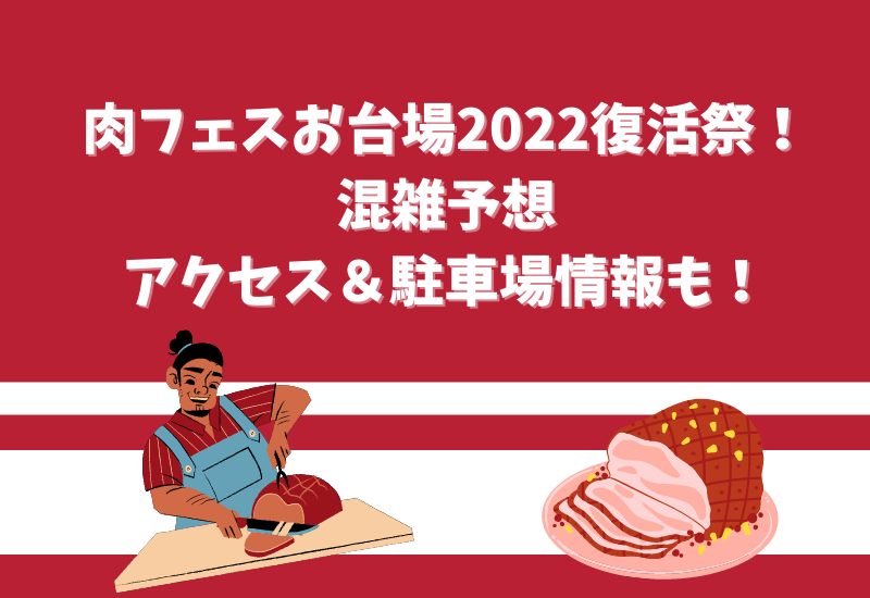 肉フェスお台場22 混雑予想とチケット情報 駐車場アクセス方法 マルコノコト