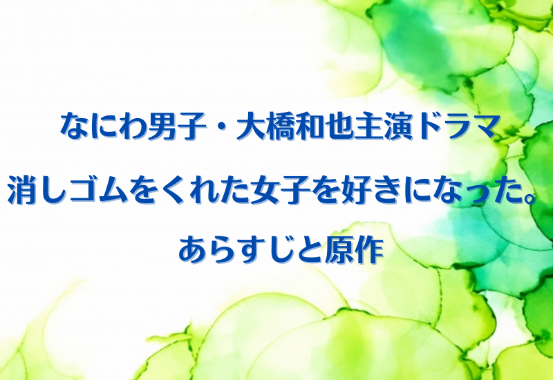 なにわ男子大橋和也 消し好き あらすじと原作は ドラマ単独初主演作品 マルコノコト