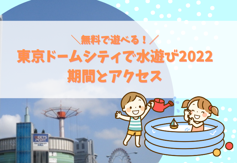 東京ドームシティの水遊び22 無料スポットの期間とアクセス方法まとめ マルコノコト