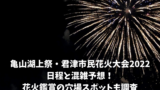 千葉県の花火大会22 中止情報まとめ 実施予定のもの マルコノコト