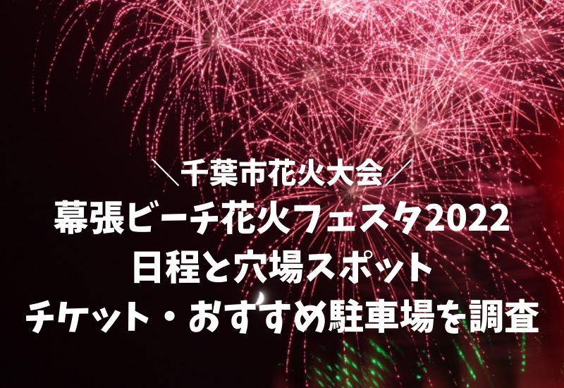 幕張花火大会22の日程は 穴場スポット チケット 駐車場を調査 マルコノコト