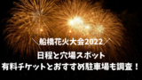 中止 山武サマーカーニバル22の日程と穴場スポット 混雑予想におすすめ駐車場を調査 マルコノコト