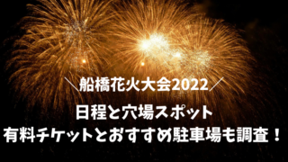 船橋花火大会22の日程と穴場スポット 有料チケットと駐車場情報 マルコノコト