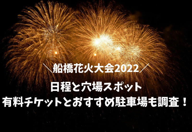 中止 船橋花火大会22の日程と穴場スポット 有料チケットと駐車場情報 マルコノコト