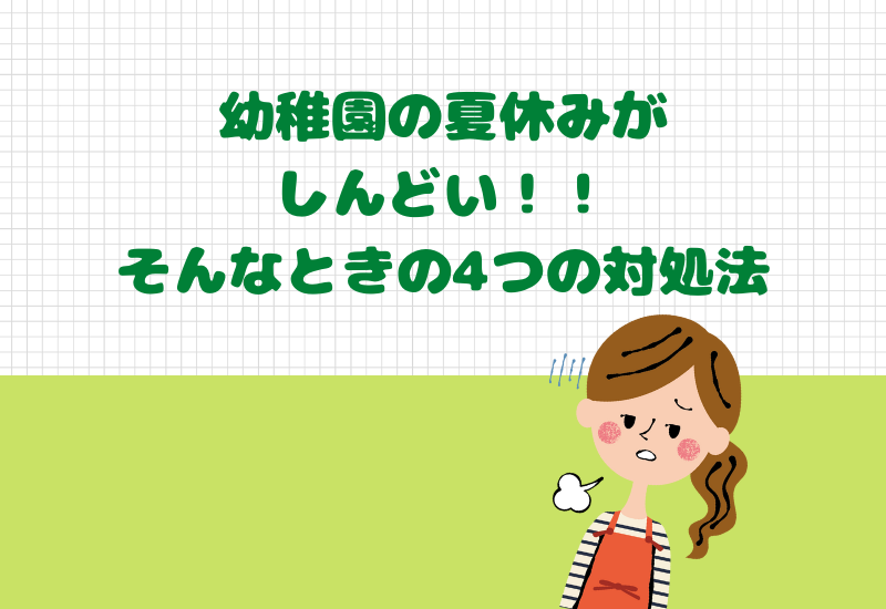 幼稚園の夏休みがしんどい時の4つの対処法 省エネ育児で乗り切ろう マルコノコト