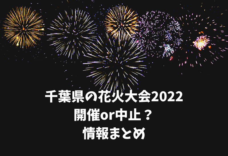 千葉県の花火大会22 中止情報まとめ 実施予定のもの マルコノコト