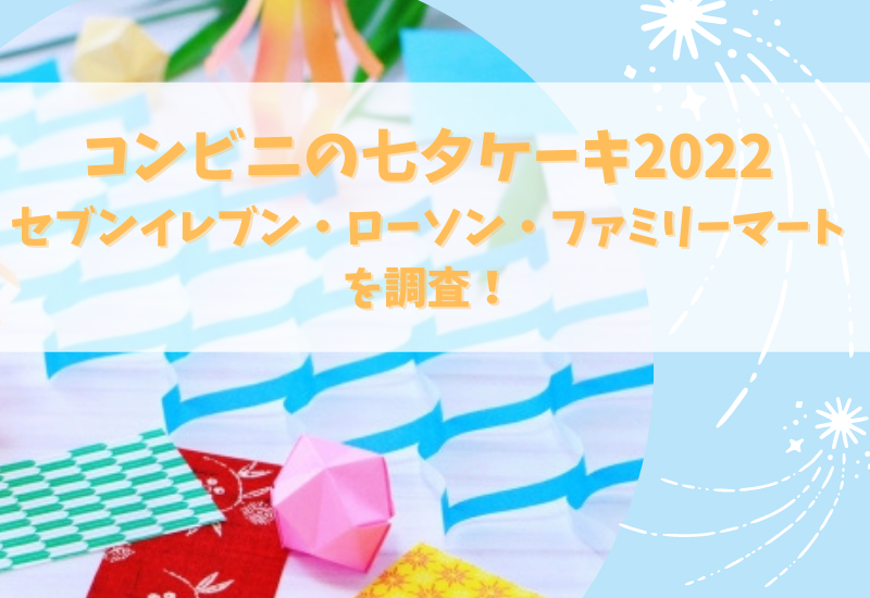 七夕ケーキはコンビニで22 セブン ローソン ファミマを調査 マルコノコト