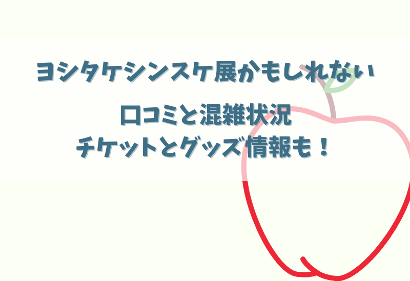 ヨシタケシンスケ展かもしれないの口コミと混雑状況は チケットやグッズ情報も調査 マルコノコト