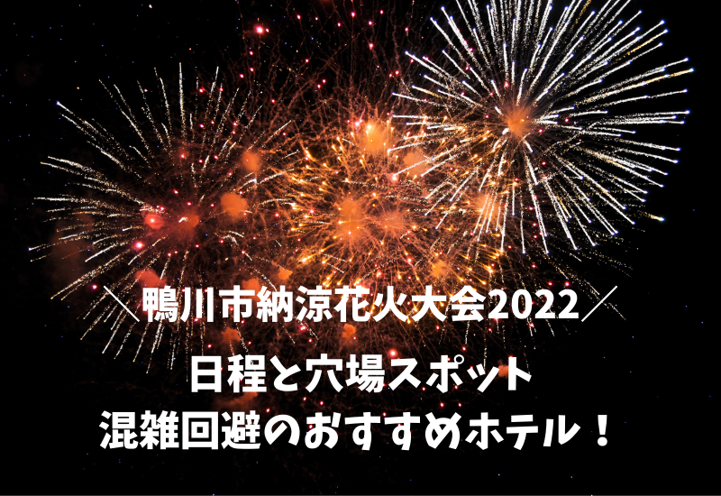 鴨川花火大会22の日程 穴場スポットと混雑回避のおすすめホテル マルコノコト 鴨川花火大会22の日程 穴場スポットと混雑回避のおすすめホテル マルコノコト