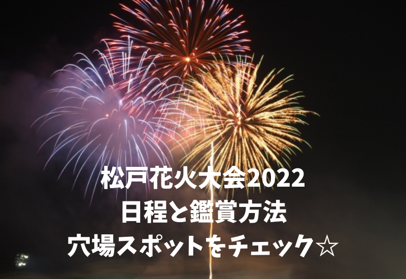 松戸花火大会22の日程と観覧方法 穴場スポットと有料チケット情報 マルコノコト