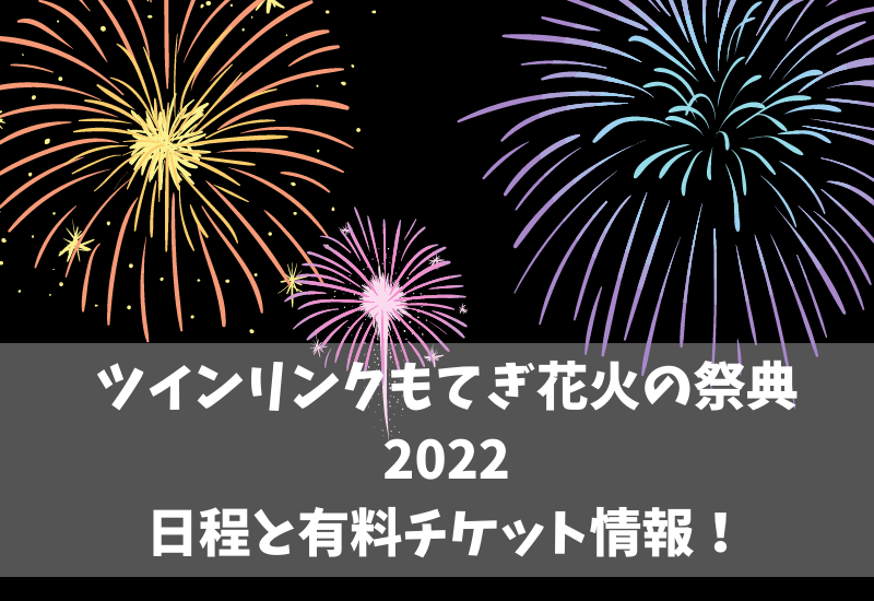 【S2指定駐車券】2023 ツインリンクもてぎ 花火の祭典「夏」