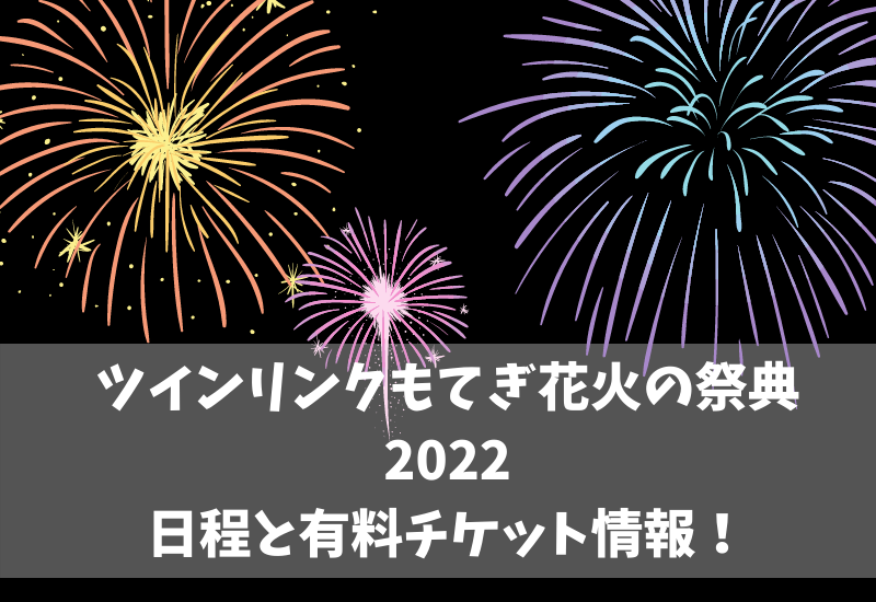 ツインリンクもてぎ花火の祭典22の日程とチケット 穴場スポットを紹介 マルコノコト