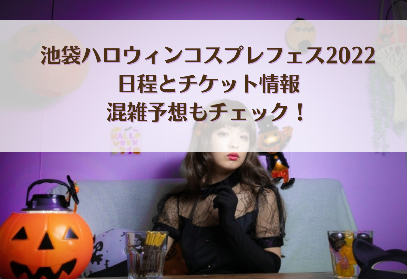 池袋ハロウィンコスプレフェス22の日程とチケット情報 混雑予想も調査 マルコノコト