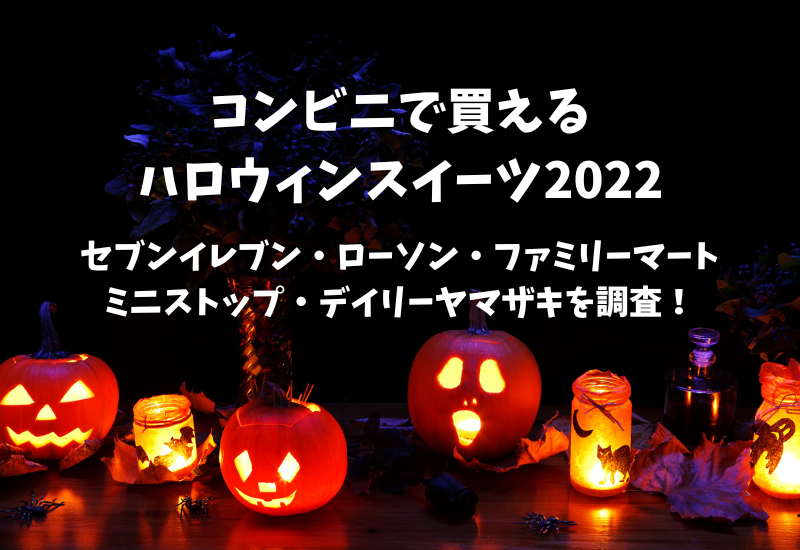 ハロウィンスイーツはコンビニで22 セブン ローソン ファミマを調査 マルコノコト