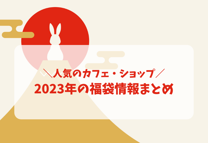 カフェ、食品系の福袋2023の予約・販売日まとめ！中身ネタバレあり！ - マルコノコト