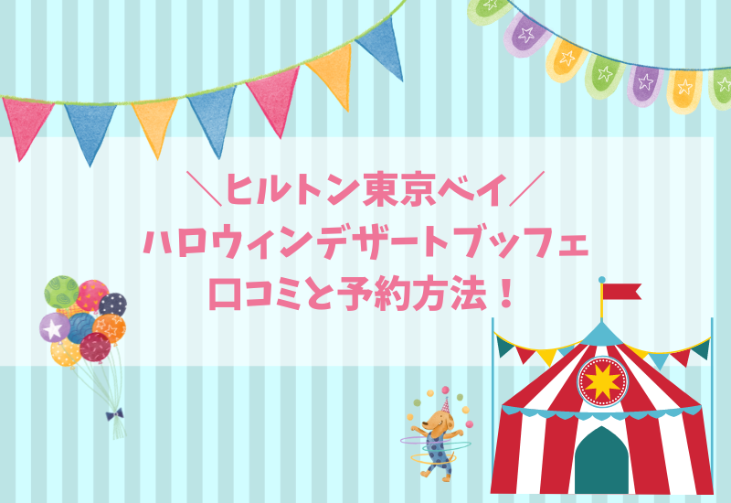 ヒルトン東京ベイ ハロウィンブッフェの口コミと予約方法 マルコノコト