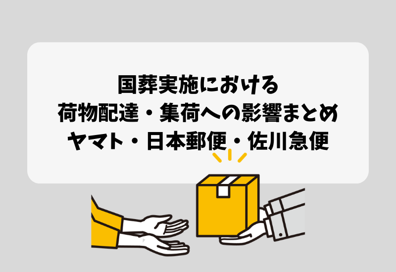 国葬における配達と集荷への影響 ヤマト 郵便 佐川まとめ マルコノコト