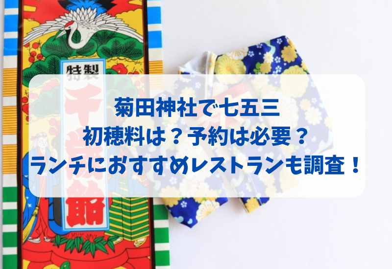 菊田神社(習志野)で七五三の初穂料・予約は必要？ランチにおすすめレストラン - マルコノコト