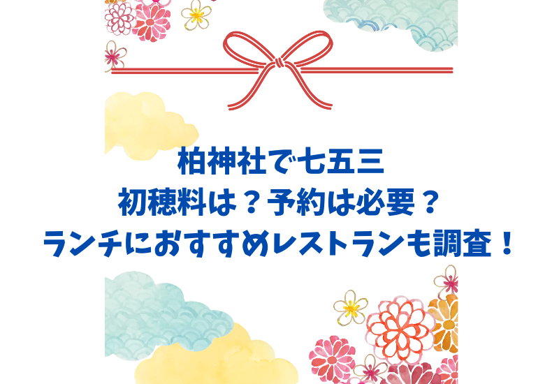 柏神社で七五三の初穂料は？予約は必要？ランチにおすすめレストランも調査！ - マルコノコト