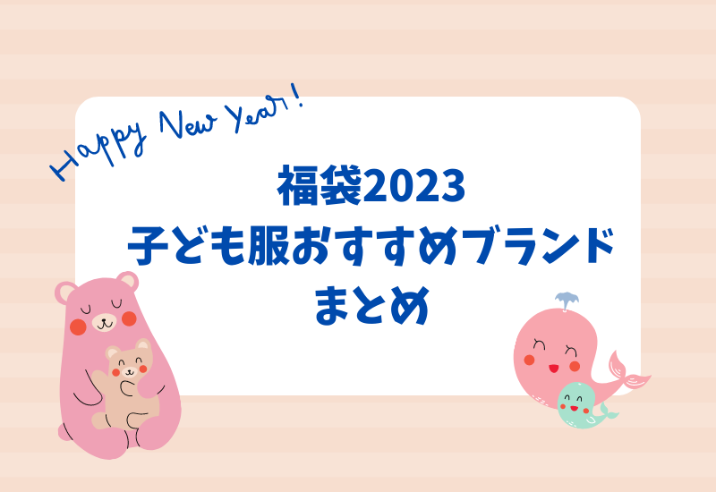 福袋/子ども服おすすめブランド2023！予約開始日、中身ネタバレまとめ - マルコノコト