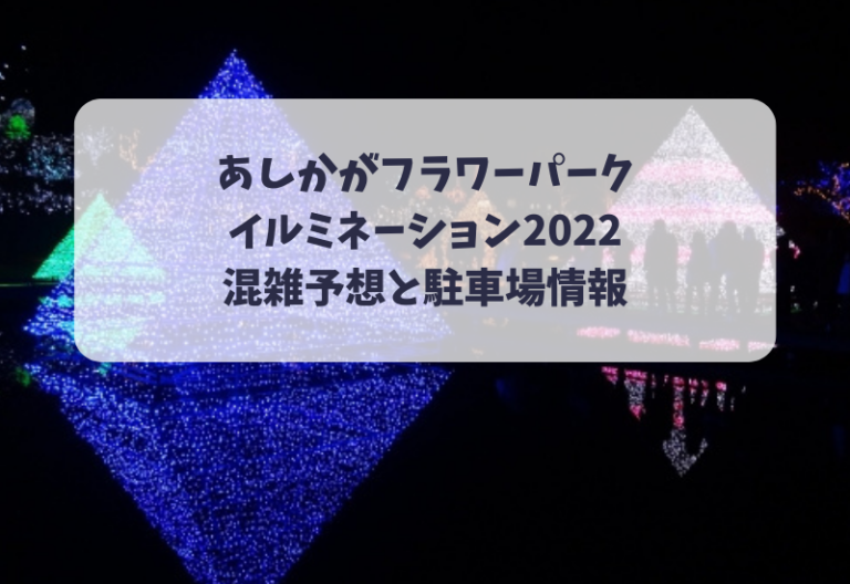 足利フラワーパークイルミネーション2022の混雑予想!入場料と駐車場情報 マルコノコト 足利フラワーパークイルミネーション2022の混雑予想!入場料と駐車場情報 マルコノコト